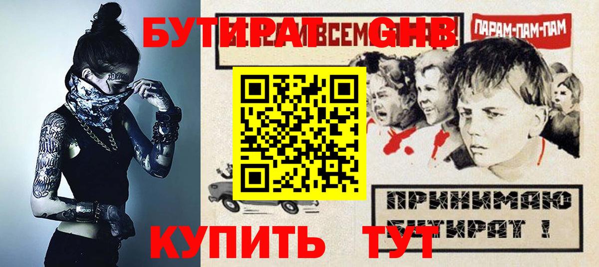 Бутират GHB Кызыл